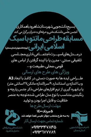 فراخوان مسابقه طراحی مانتو با سبک اسلامی ایرانی در استان سمنان