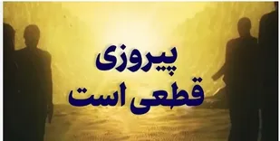 🎥 پیروزی قطعی است