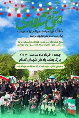 اجتماع شکوه مادری در آغاجاری