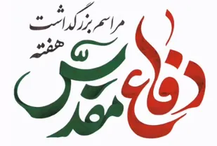 مراسم بزرگداشت هفته دفاع مقدس در گلزار شهدای علی بن جعفر (ع) قم