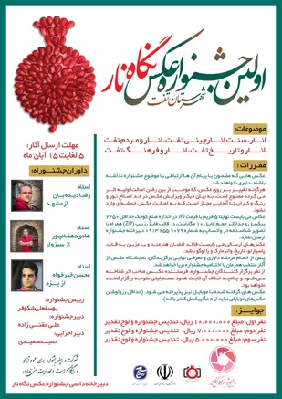جشنواره نگاه نار تفت پذیرای هنر عکاسان با موضوع انار