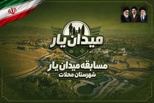 رقابت جوانان محلات در مسابقات میدان&zwnj;یار
