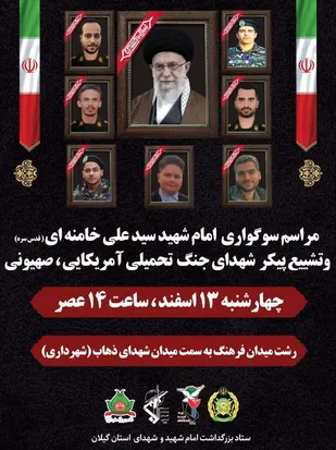 مراسم تشییع پیکر شهدای گیلانیِ جنگ تحمیلی رژیم آمریکایی&ndash;صهیونیستی در رشت برگزار می&zwnj;شود&nbsp;