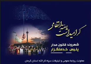 پیام تبریک فرماندهی و نمایندگی ولی فقیه در سپاه ثارالله استان کرمان به مناسبت هفته نیروی انتظامی