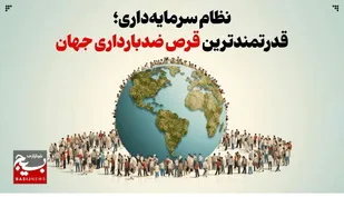 نظام سرمایه&zwnj;داری؛ قدرتمندترین قرص ضدبارداری جهان