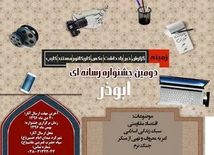 دومین جشنواره رسانه ای ابوذر در شهرکرد برگزار می شود