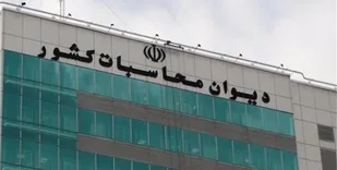 حرکت جدید دیوان محاسبات جهت تحقق شعار سال/ ارسال احکام مغفول راجع به تولید