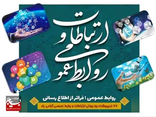 روابط عمومی&zwnj;ها نقش محوری در تنویر افکار عمومی دارند