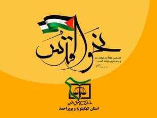 دعوت بسیج حقوق دانان سپاه فتح و مرکز وکلای استان برای حضور باشکوه در راهپیمایی روز قدس