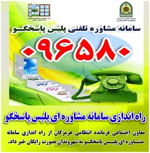 راه اندازی سامانه مشاوره ای پلیس پاسخگو در هرمزگان