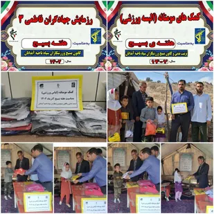 برگزاری  رزمایش جهادگران فاطمی (۳) شهرستان آبدانان