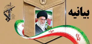 بیانیه سپاه فجر فارس به مناسبت آغاز هفته بسیج