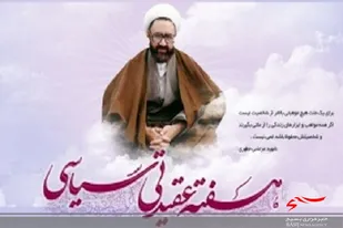 در سایه تعمیق اندیشه&zwnj; های شهید مطهری سپاه یشگام در اجرای مطالبات رهبری است