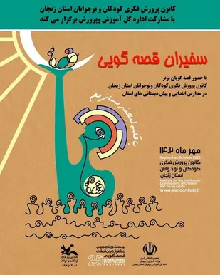احرای طرح "سفیران قصه گویی" در مدارس استان