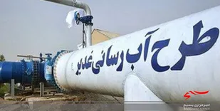 کمبود آب شرب خرمشهر و مینوشهر قبل از تابستان سال آینده تامین می&zwnj;شود
