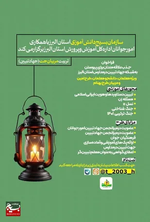 برگزاری دوره توانمندسازی مربیان جهاد تبیین در استان البرز