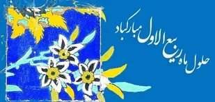 حلول ماه ربیع الاول/اعمال و برکات ماه ربیع الاول چیست؟