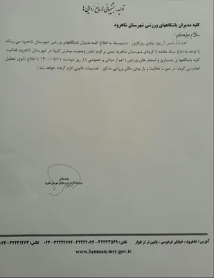 ممنوعیت فعالیت های ورزشی و باشگاهی در شاهرود