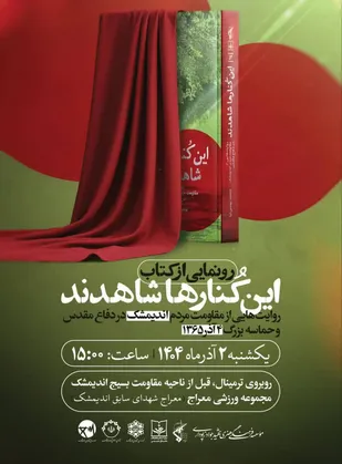 &laquo;این کُنارها شاهدند&raquo; در اندیمشک رونمایی می&zwnj;شود