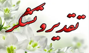 پیام تشکر سازمان بسیج عشایر از بسیجیان عشایر
