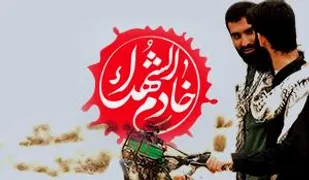 ثبت نام خادم الشهداء