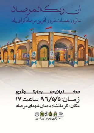 سخنرانی سردار کوثری در مراسم بزرگداشت &laquo;عملیات مرصاد&raquo;