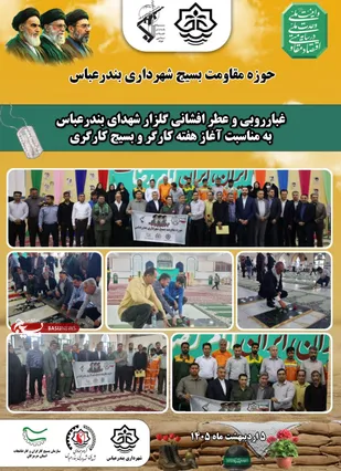 آئین غبارروبی گلزار شهدای بندرعباس به مناسبت هفته بسیج کارگری برگزار شد