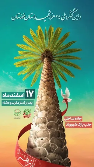 دومین کنگره ملی ۲۴۰۰۰ شهید استان خوزستان
