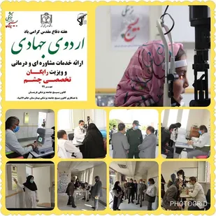 اردوی جهادی تخصصی چشم پزشکی همزمان با هفته دفاع مقدس در فریمان برگزار شد