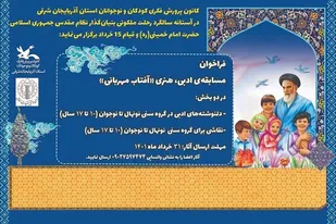 فراخوان هنری و ادبی &laquo;آفتاب مهربانی&raquo; منتشر شد