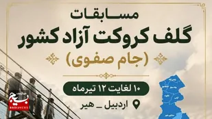 اردبیل آماده میزبانی جام صفوی؛ ۱۵۸ کروکت&zwnj;باز از ۱۶ استان کشور به هیر می&zwnj;آیند