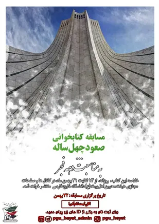 مسابقه کتابخوانی ، کتاب صعود چهل ساله