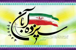 بیانیه سازمان بسیج ادارات و کارمندان استان همدان به مناسبت یوم الله ۱۳ آبان