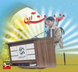 دومین محفل انس با قرآن کریم ناحیه مقاومت بسیج ایذه