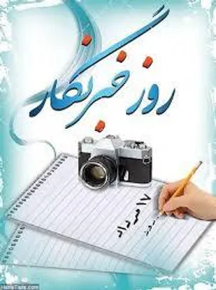 تبریک روابط عمومی سپاه قائم ال محمد(عج) به مناسبت روز خبرنگار