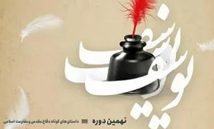اعلام فراخوان نهمین دوره جشنواره جایزه ادبی &laquo;یوسف&raquo; در قم