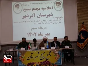 اجلاسیه مجمع بسیج آذرشهر برگزار شد