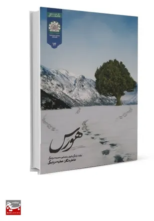 &laquo;هورس&raquo; روایت زندگی شیرزنی از دیارآفتاب