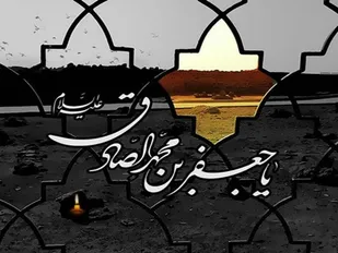 امام جعفر صادق (ع)؛ نمادی از علم و ایثار