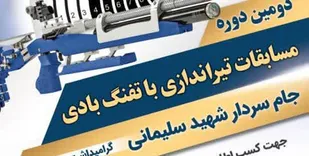 برگزاری دومین دوره مسابقات تیراندازی جام شهید سلیمانی در قم