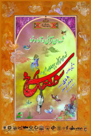پنجمین یادواره "سوره های سرخ" برگزار می شود