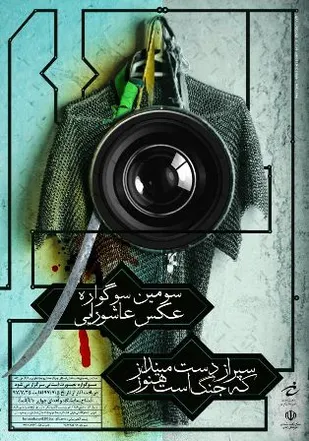فراخوان سوگواره عکس عاشورایی