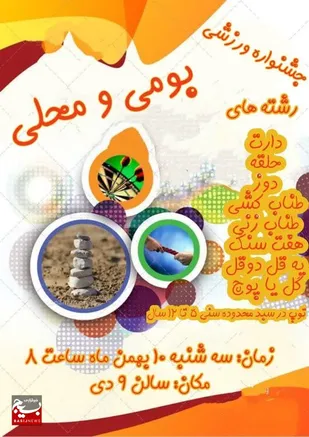 کلیپ/جشنواره بازی&zwnj;های بومی محلی بسیج شاهرود