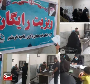 ویزیت رایگان در درمانگاه شهید ستونگر عباره خرمشهر