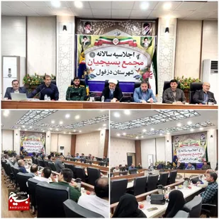 اجلاسیه سالانه مجمع بسیجیان دزفول