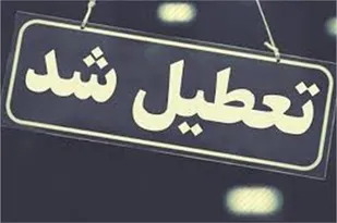 فعالیت&zwnj;های فرهنگی و هنری شاهرود تا اطلاع ثانوی لغو شد