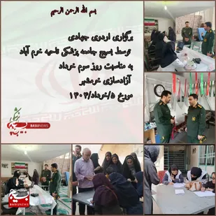 ارائه خدمات پزشکی رایگان  به مردم&zwnj;محله اسدآبادی