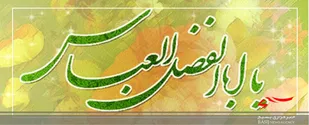 مــــیلاد حضـــــرت ابوالفـــــضل العـــــباس(ع) و روز جانـــــباز