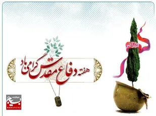 بیانیه سپاه ثارالله(ع) استان کرمان به مناسبت هفته دفاع مقدس