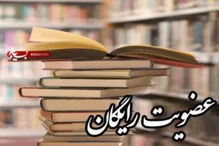 طرح عضویت رایگان در کتابخانه&zwnj;های مرکزی اجرا می&zwnj;شود